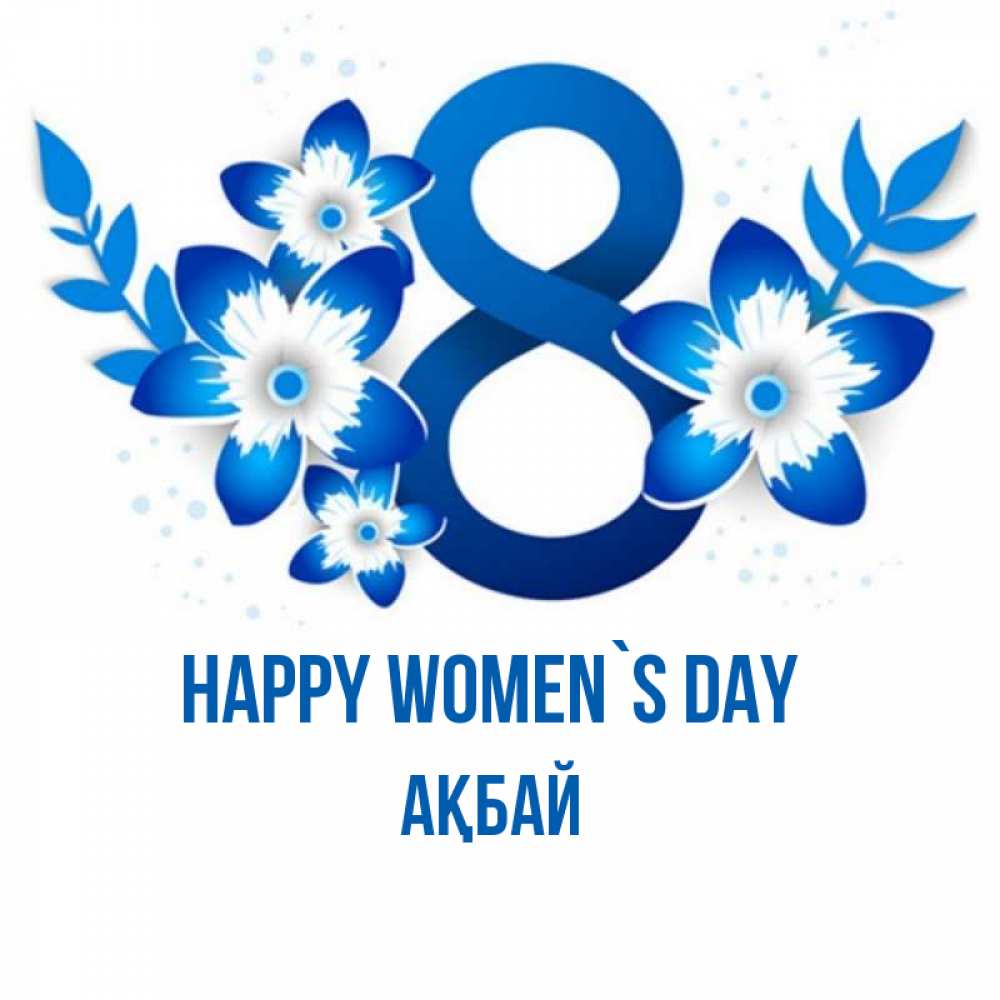 Greetings card с именем, Ақбай happy women`s day цветы Greetings with text for free download 